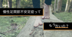 足関節Micro-instability