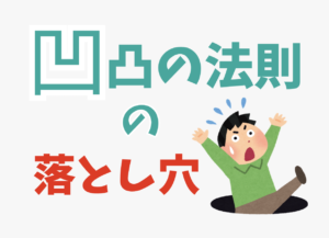 関節：凹凸の法則の落とし穴