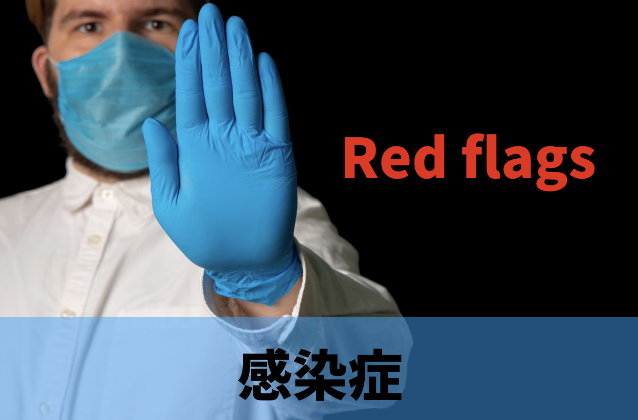 感染症のRed flags【腰痛】