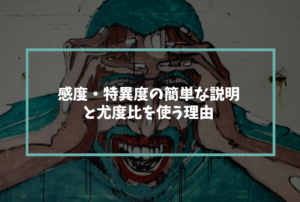 感度・特異度の簡単な説明と尤度比を使う理由