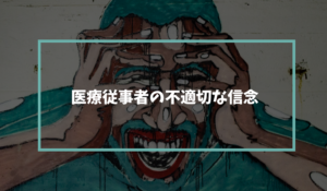 医療従事者の不適切な信念