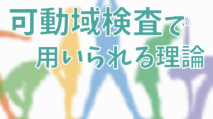関節可動域(ROM)検査で用いられる理論