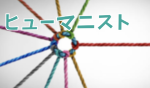ヒューマニスト的な視点を持つ準備ができていない