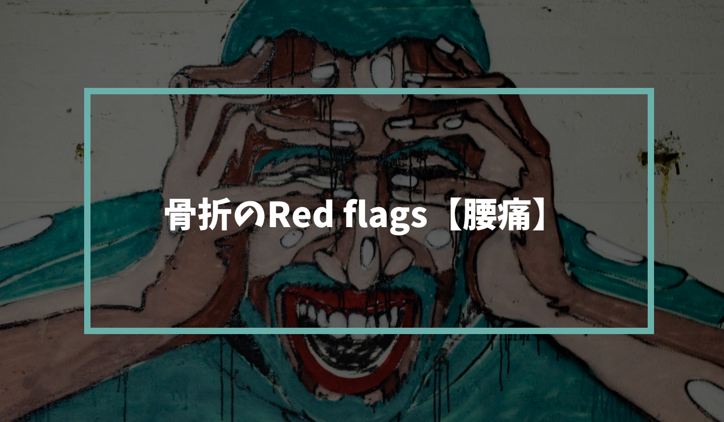 骨折のRed flags【腰痛】