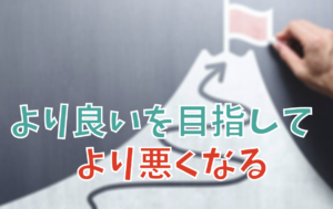 革新を求めると似非医学が増える
