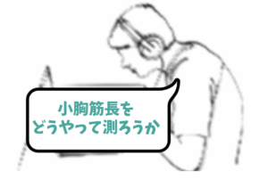2種類の小胸筋長の検査法