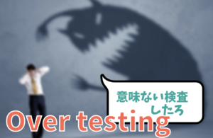 検査や介入をする”陰湿な”動機