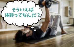 Core stabilityを調べ直す