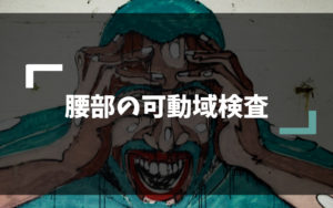 腰部の可動域検査