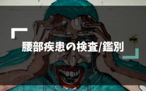 腰部疾患の検査/鑑別