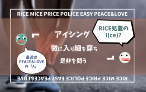 アイシングの是非を問う