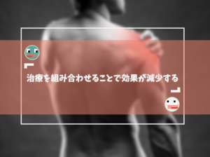 治療の組み合わせを再考する