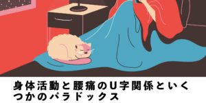 身体活動と腰痛のU字関係といくつかのパラドックス