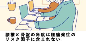腰椎と骨盤の角度は腰痛発症のリスク因子に含まれない