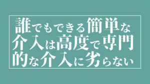 誰でもできる簡単な介入は高度で専門的な介入に劣らない