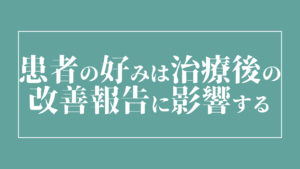 患者の好みは治療後の改善報告に影響する