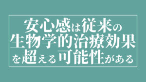 腰痛において安心感は従来の生物学的治療効果を超える可能性がある
