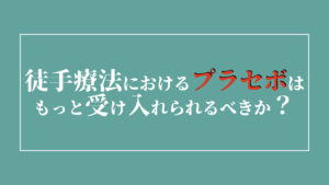 徒手療法におけるプラセボはもっと受け入れられるべきか？