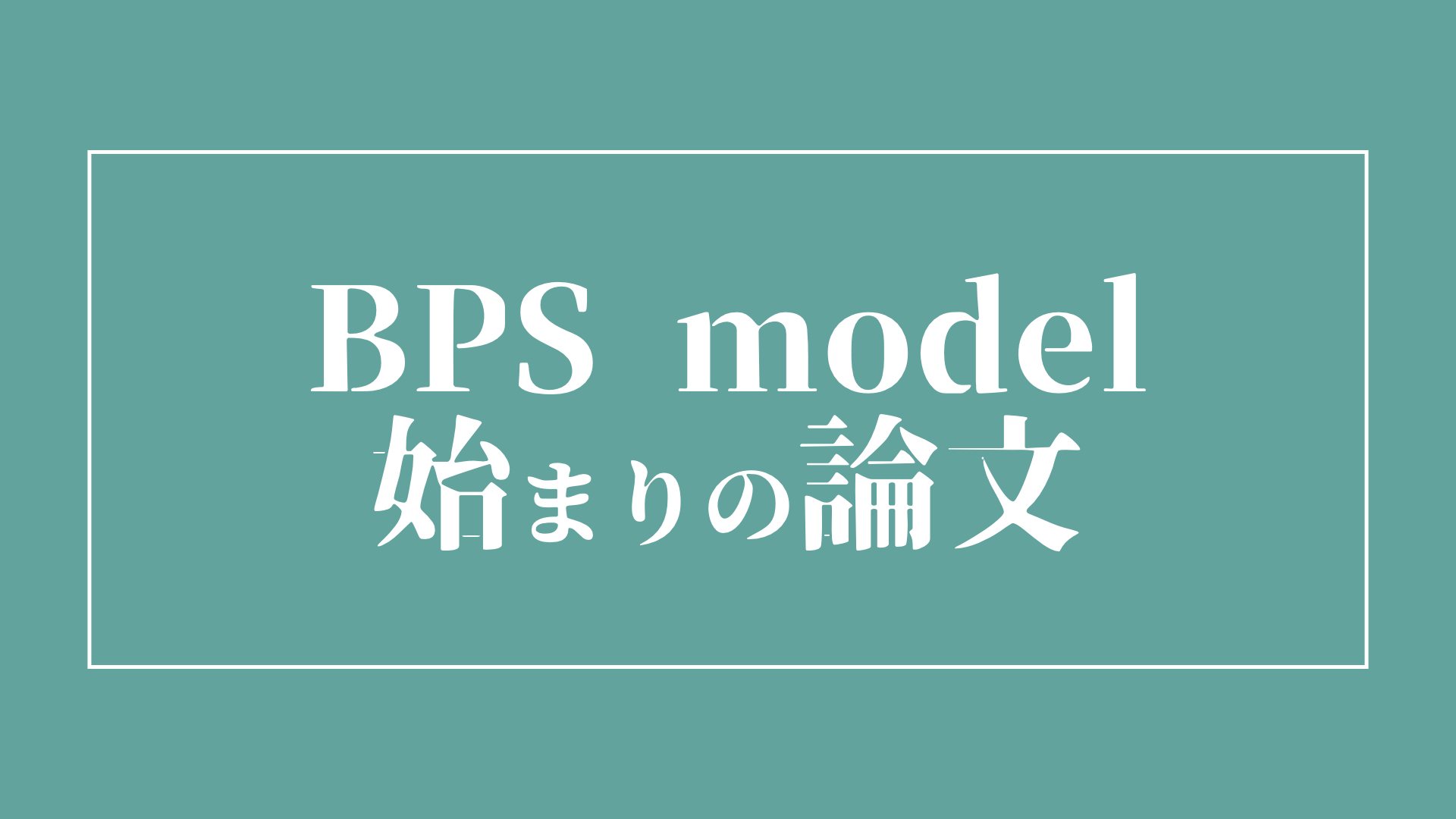 BPS model始まりの論文